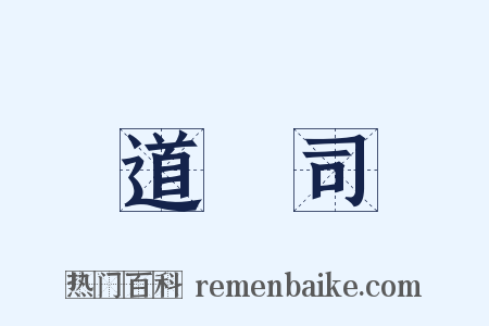 道録司是什么意思的图片